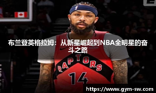 布兰登英格拉姆：从新星崛起到NBA全明星的奋斗之路