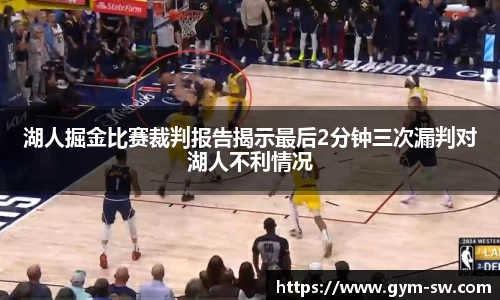 湖人掘金比赛裁判报告揭示最后2分钟三次漏判对湖人不利情况