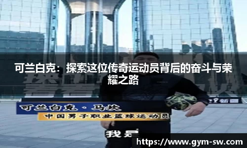 可兰白克：探索这位传奇运动员背后的奋斗与荣耀之路
