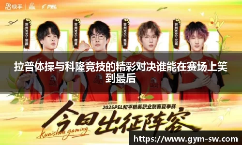 拉普体操与科隆竞技的精彩对决谁能在赛场上笑到最后