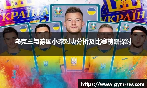 乌克兰与德国小球对决分析及比赛前瞻探讨