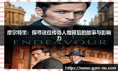 摩尔特里：探寻这位传奇人物背后的故事与影响力