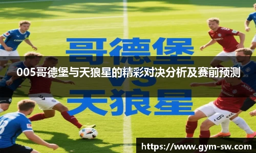 005哥德堡与天狼星的精彩对决分析及赛前预测