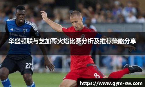 华盛顿联与芝加哥火焰比赛分析及推荐策略分享