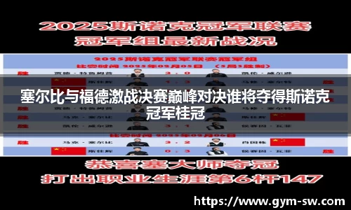 塞尔比与福德激战决赛巅峰对决谁将夺得斯诺克冠军桂冠