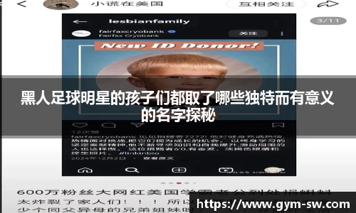 黑人足球明星的孩子们都取了哪些独特而有意义的名字探秘