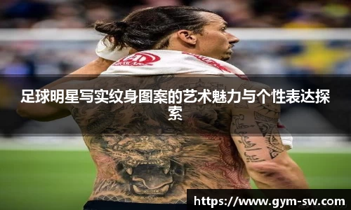 足球明星写实纹身图案的艺术魅力与个性表达探索