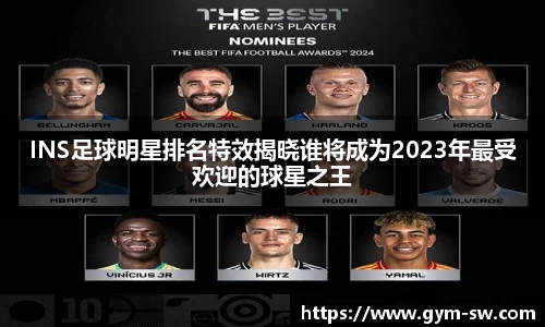 INS足球明星排名特效揭晓谁将成为2023年最受欢迎的球星之王