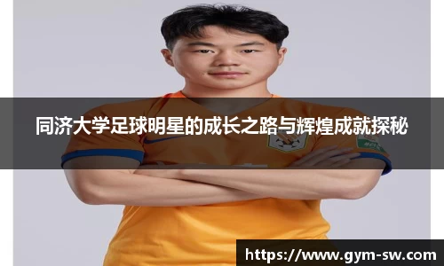 同济大学足球明星的成长之路与辉煌成就探秘