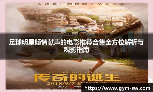 足球明星倾情献声的电影推荐合集全方位解析与观影指南