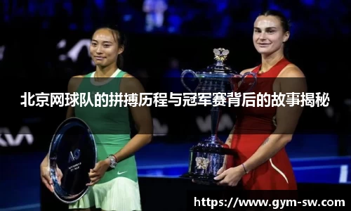 北京网球队的拼搏历程与冠军赛背后的故事揭秘
