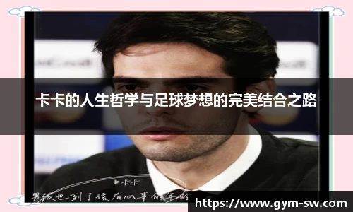 卡卡的人生哲学与足球梦想的完美结合之路