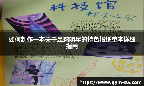 如何制作一本关于足球明星的特色报纸单本详细指南