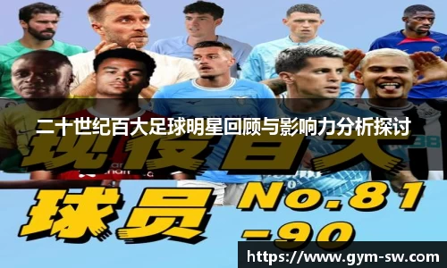 二十世纪百大足球明星回顾与影响力分析探讨