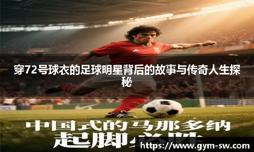 穿72号球衣的足球明星背后的故事与传奇人生探秘
