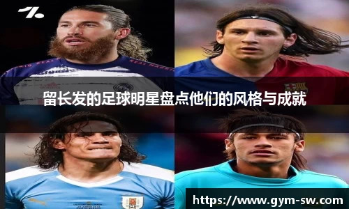 留长发的足球明星盘点他们的风格与成就