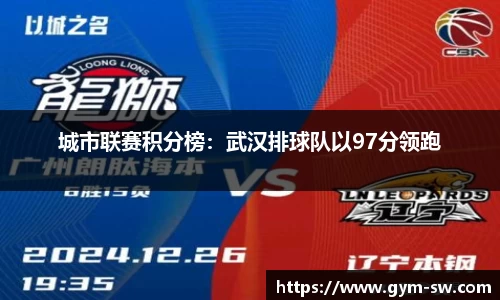城市联赛积分榜：武汉排球队以97分领跑