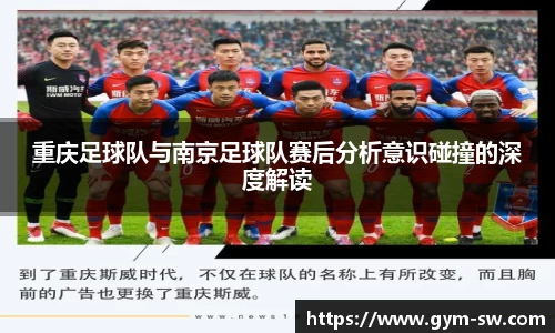 重庆足球队与南京足球队赛后分析意识碰撞的深度解读