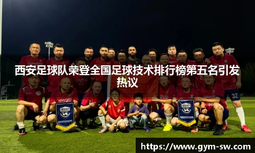 西安足球队荣登全国足球技术排行榜第五名引发热议
