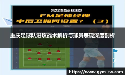 重庆足球队进攻战术解析与球员表现深度剖析