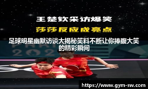 足球明星幽默访谈大揭秘笑料不断让你捧腹大笑的精彩瞬间